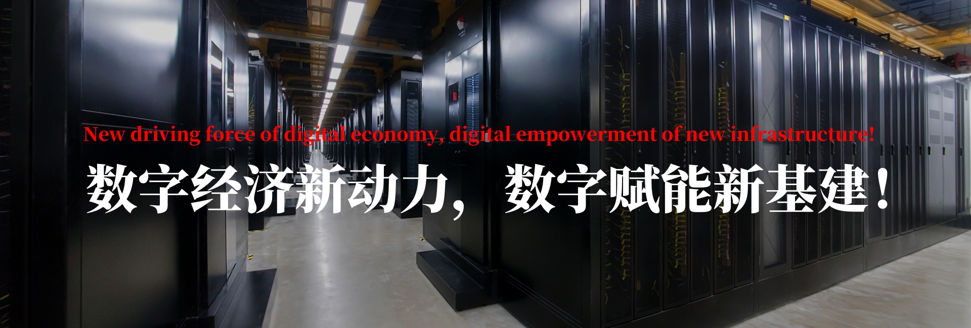 数字新基建