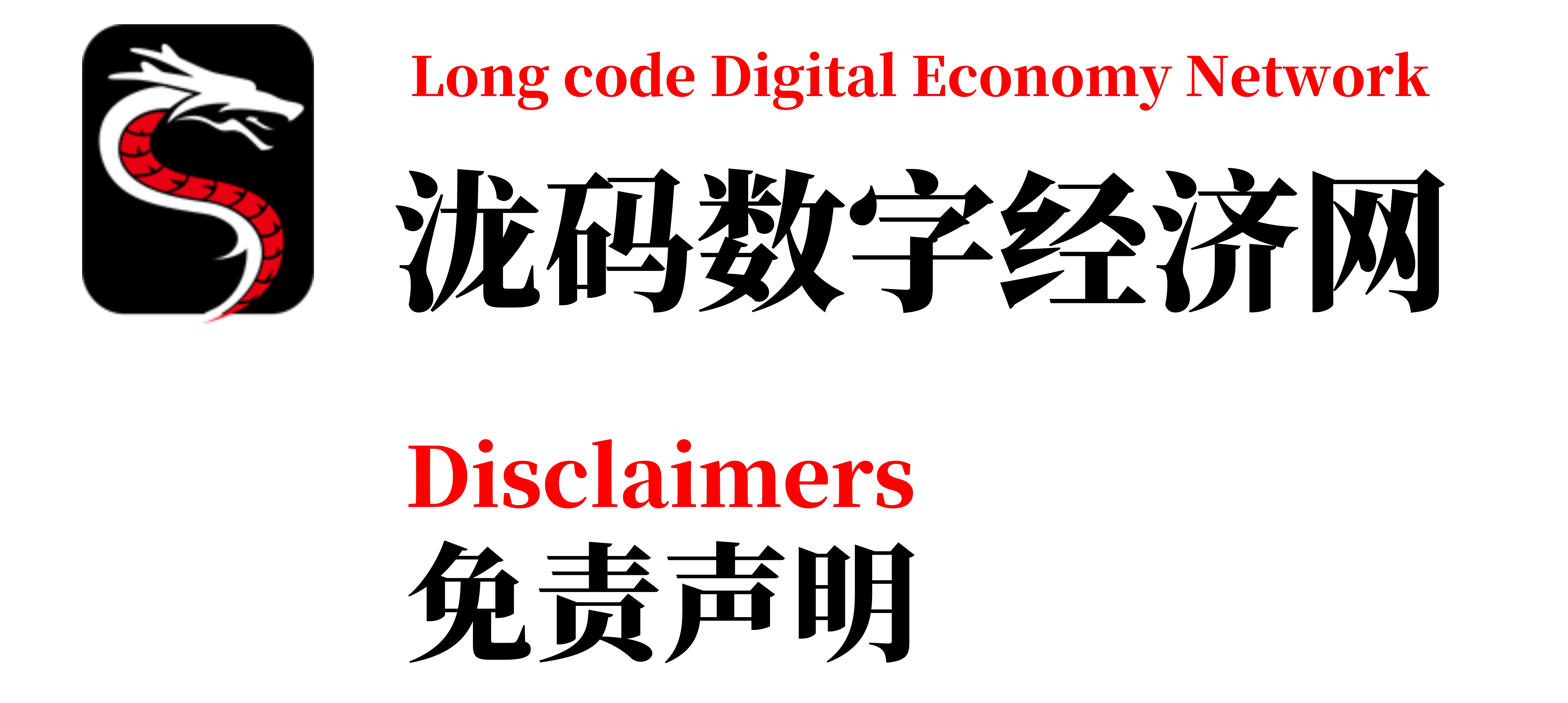 泷码数字经济网免责声明